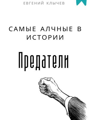 cover image of Самые алчные в истории предатели